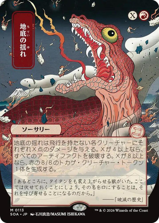 Subterranean Tremors JP Alternate Art 113 (Secrets of Strixhaven: Mystical Archive) 